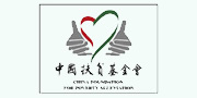中国扶贫基金会