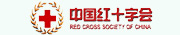 中国红十字会